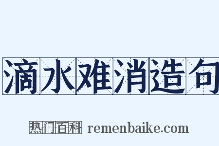 滴水难消造句是什么意思的图片